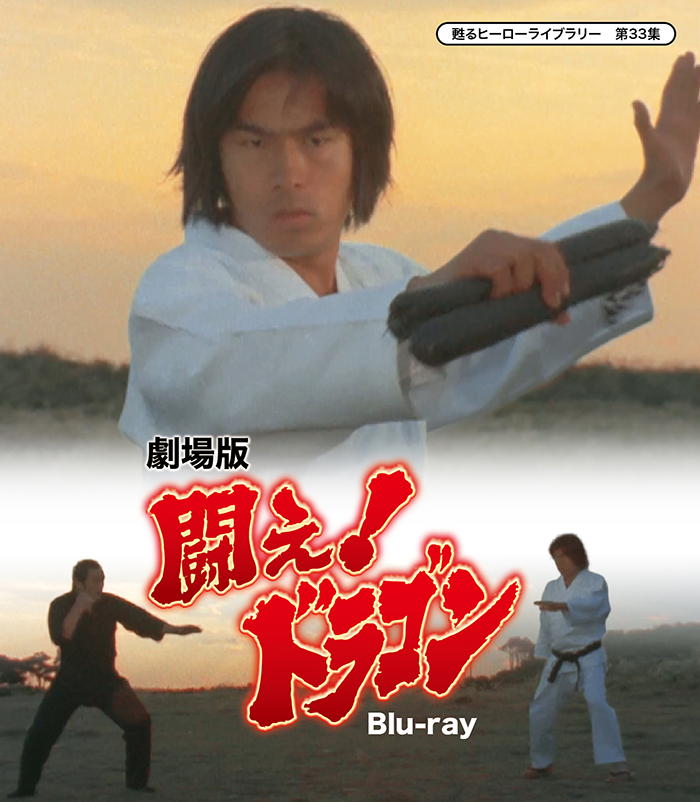 甦るヒーローライブラリー 第12集 闘え!ドラゴン Blu-ray Vol.1/倉田