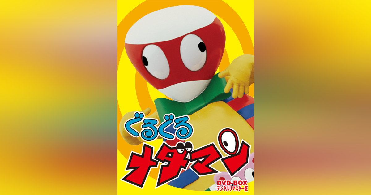 ぐるぐるメダマン DVD-BOX デジタルリマスター版 | ベストフィールド