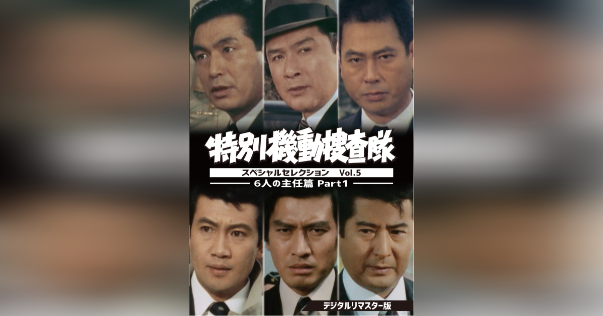 特別機動捜査隊 スペシャルセレクション Vol.6 ?6人の主任篇Part2? <デジタルリマスター版> DVD 特別機動捜査隊 スペシャルセレクション Vol.2 デジタルリマスター版