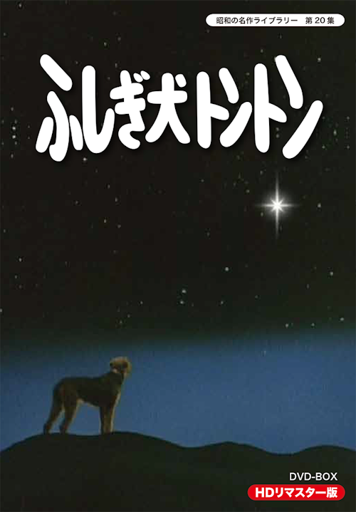 第20集 ふしぎ犬トントン HDリマスター版 DVD-BOX | ベスト