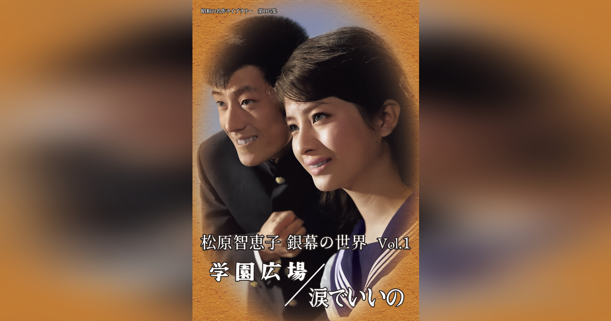 第105集 松原智恵子 銀幕の世界 Vol.1 学園広場／涙でいいの | ベストフィールド