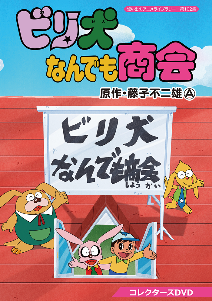 ビリ犬 ・ 昭和レトロ 希少 絶版 ・ ビリ犬 藤子不二雄A ・ ソフビ人形