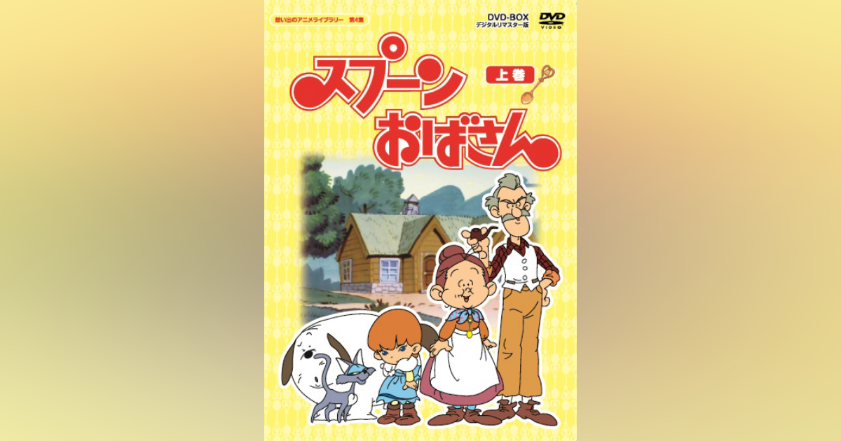 想い出のアニメライブラリー 第4集 スプーンおばさん DVD-BOX デジタル 