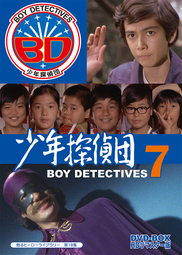 第18集 少年探偵団 BD7 DVD-BOX HDリマスター版 | ベストフィールド