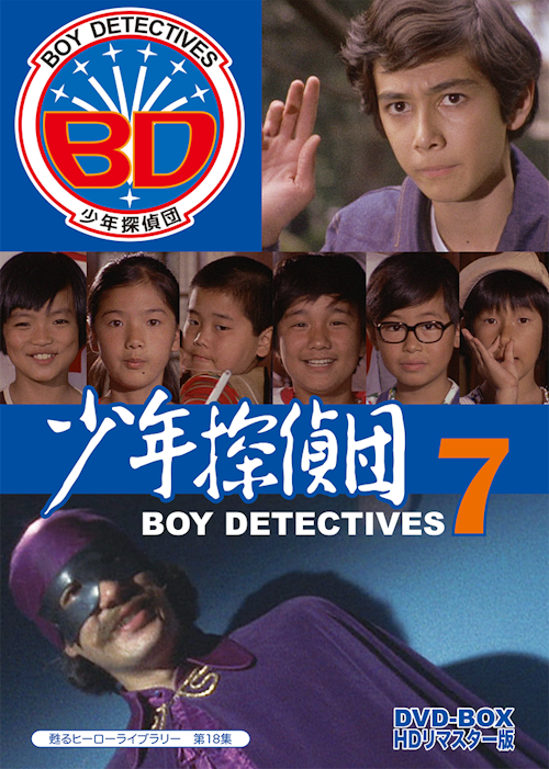 第18集 少年探偵団 BD7 DVD-BOX HDリマスター版 | ベストフィールド