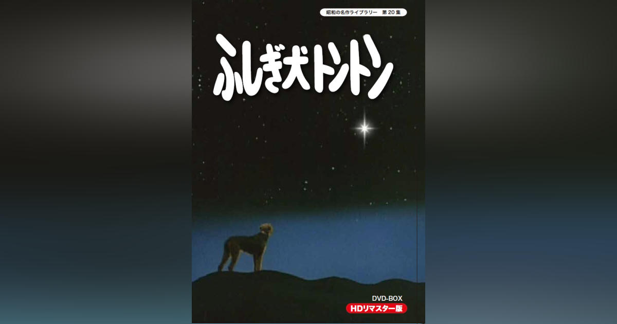 第20集 ふしぎ犬トントン HDリマスター版 DVD-BOX | ベストフィールド 