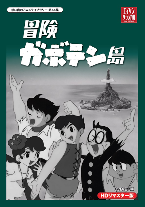 第44集 冒険ガボテン島 DVD-BOX HDリマスター版 | ベストフィールド 第44集 冒険ガボテン島 DVD-BOX HDリマスター版 | ベストフィールド
