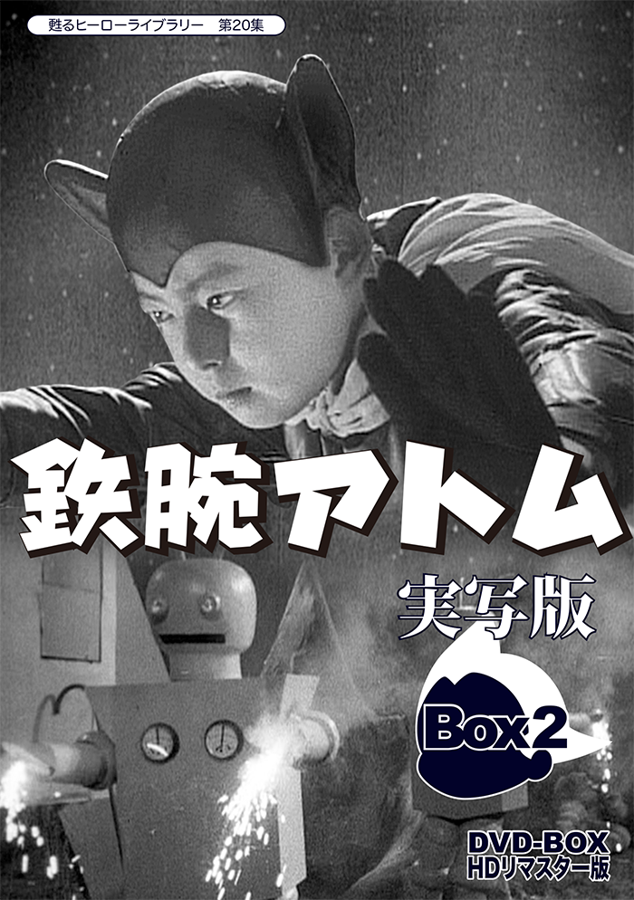 第20集 鉄腕アトム 実写版 DVD-BOX HDリマスター版 BOX2 | ベスト 