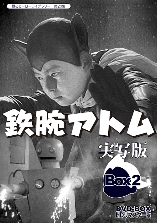 第20集 鉄腕アトム 実写版 DVD-BOX HDリマスター版 BOX2 | ベスト 