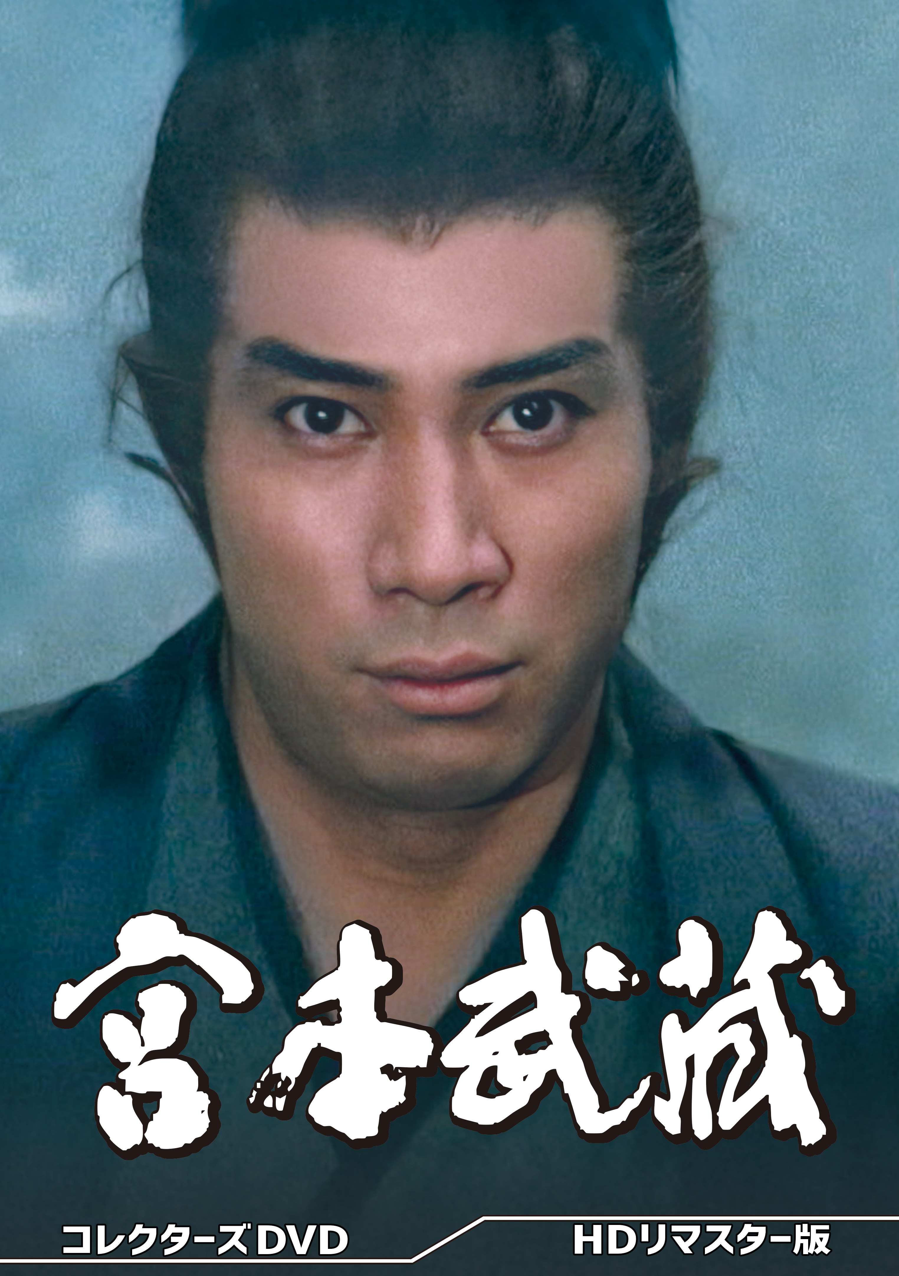宮本武蔵 コレクターズDVD ＜HDリマスター版＞ | ベストフィールド