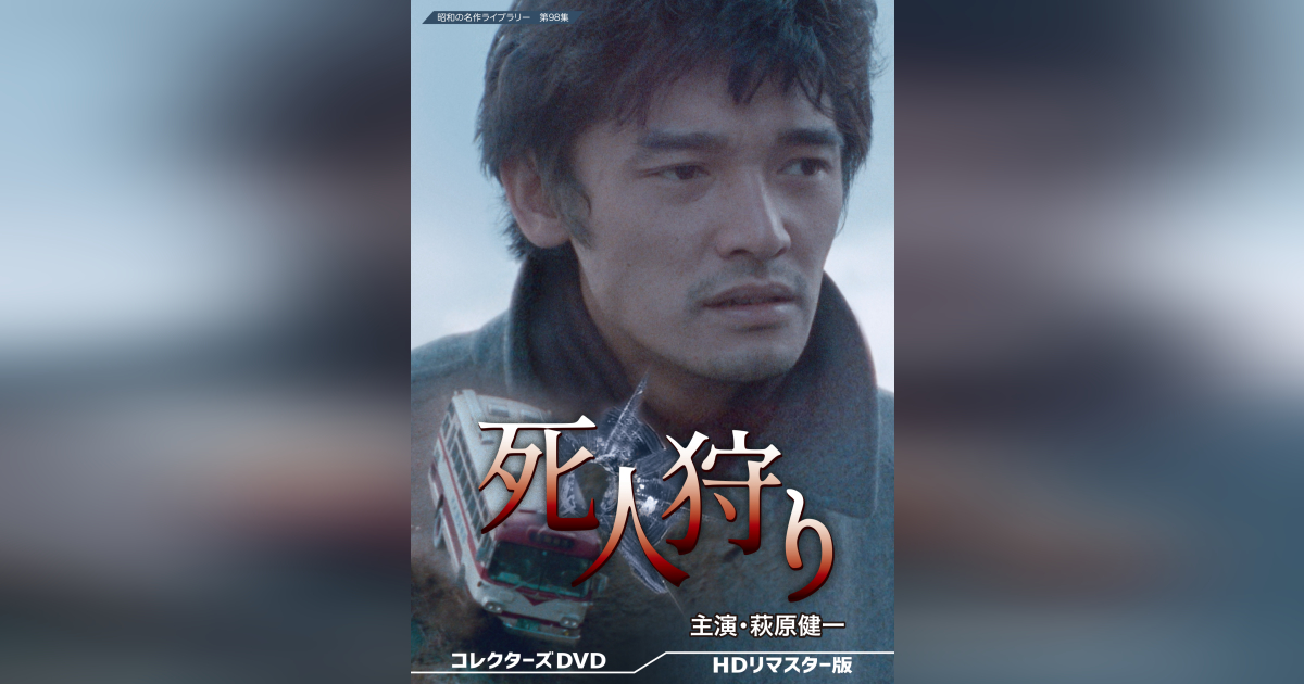 第98集 死人狩り コレクターズDVD ＜HDリマスター版＞ | ベストフィールド 