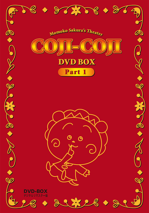 さくらももこ劇場 COJI-COJI DVD-BOX デジタルリマスター版 Part1