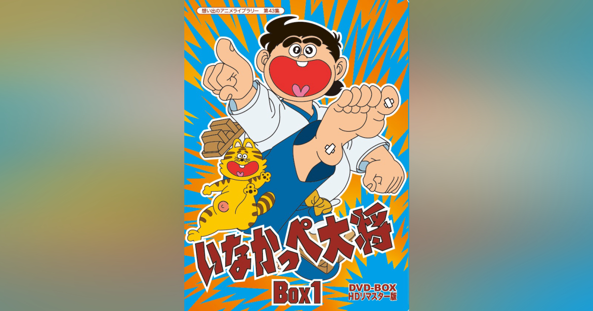 第43集 いなかっぺ大将 DVD-BOX HDリマスター版 BOX1 | ベストフィールド