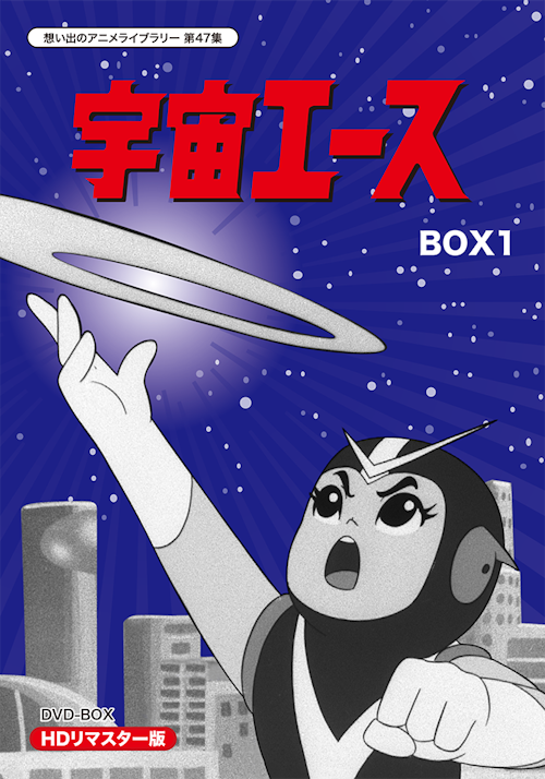 第47集 宇宙エース DVD-BOX HDリマスター版 BOX1 | ベストフィールド