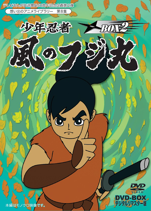 第8集 少年忍者 風のフジ丸 DVD-BOX デジタルリマスター版 BOX2 