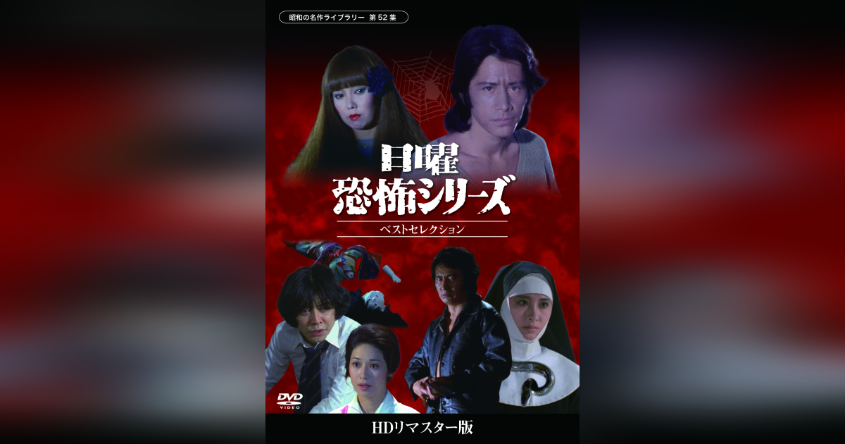 「送料無料」昭和の名作ライブラリー 第33集 実録・昭和の事件シリーズ コレクターズDVD HDリマスター版「中古」 : 実録昭和の事件シリーズ コレクターズ DVD HDリマスター