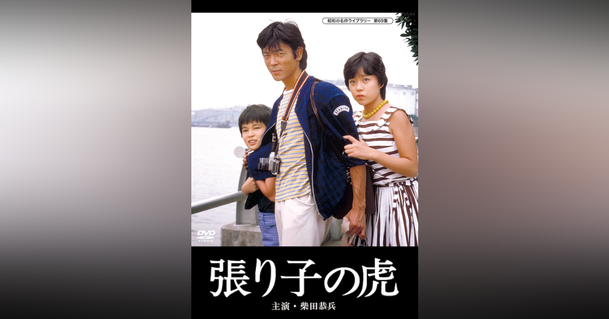 柴田恭兵 「張り子の虎」DVD 廃盤 希少タイトル 柴田恭兵 「張り子の虎」DVD 廃盤 希少タイトル - メルカリ