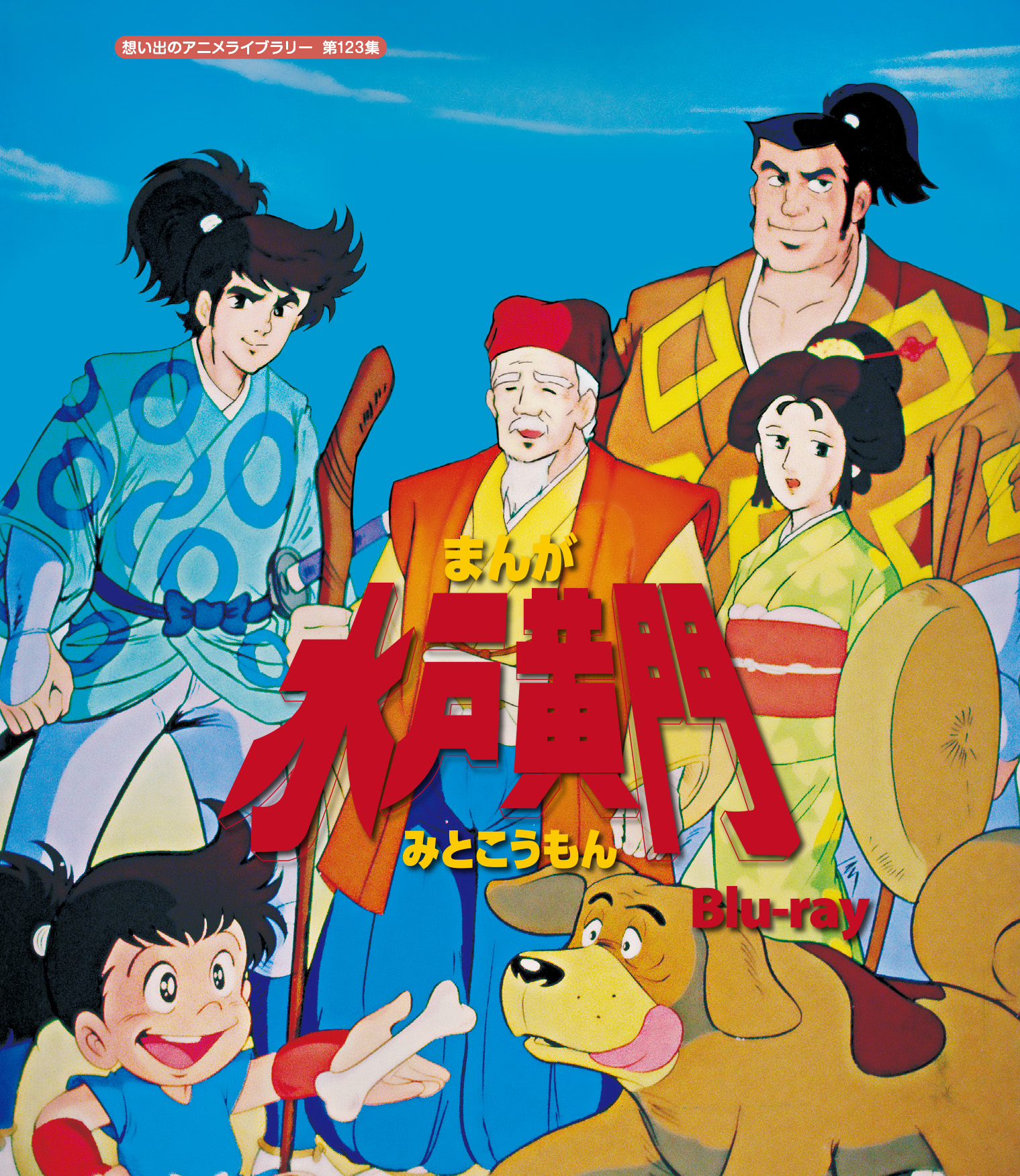 全信頼を寄せる 第123集 まんが水戸黄門 ベストフィールド | Blu-ray その他