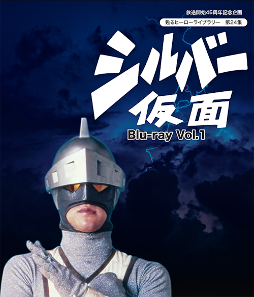 第24集 シルバー仮面 Blu-ray Vol.1 | ベストフィールド