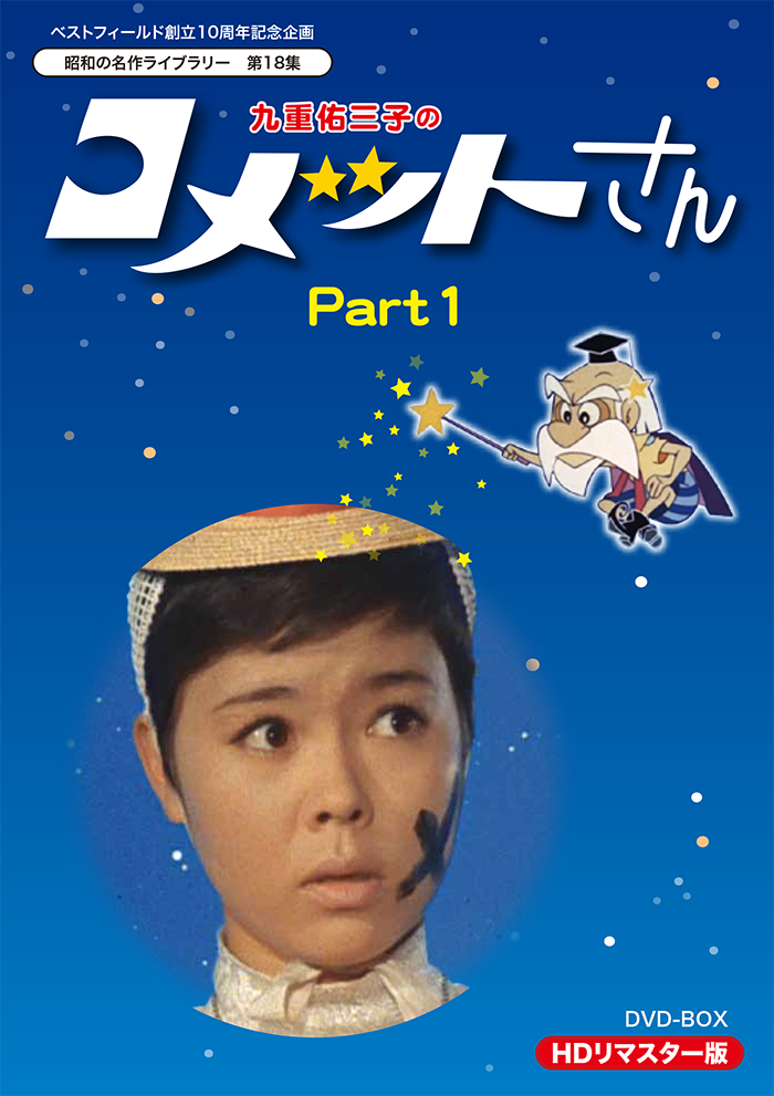 第18集 九重佑三子のコメットさん HDリマスター版 DVD-BOX Part1 | ベストフィールド