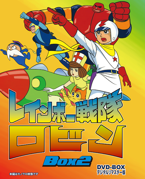 レインボー戦隊 ロビン BOX2 DVD-BOX デジタルリマスター版 | ベストフィールド レインボー戦隊 ロビン BOX2 DVD-BOX デジタルリマスター版 | ベストフィールド