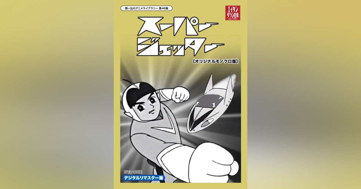 第46集 スーパージェッター DVD-BOXデジタルリマスター [オリジナル 