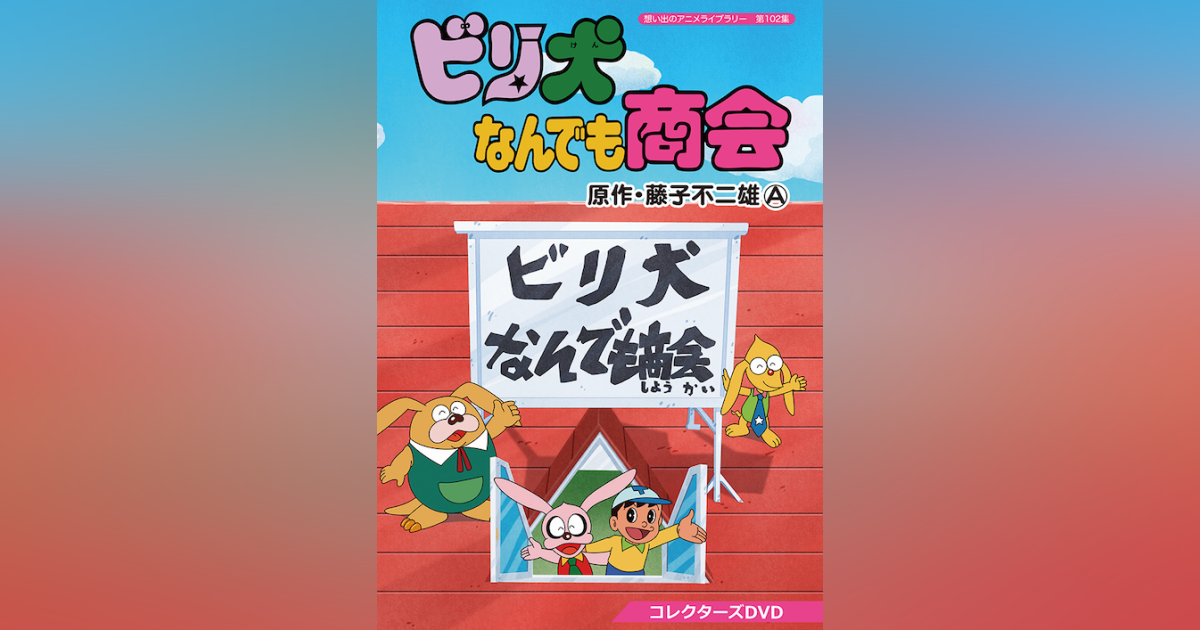 第102集 ビリ犬なんでも商会 コレクターズDVD | ベストフィールド