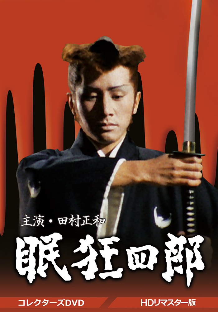 コレクターズDVD 素浪人月影兵庫 第1シリーズ : 第2シリーズ 中古DVD
