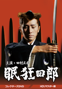 素浪人月影兵庫 第2シリーズ コレクターズDVD Vol.1 | ベストフィールド