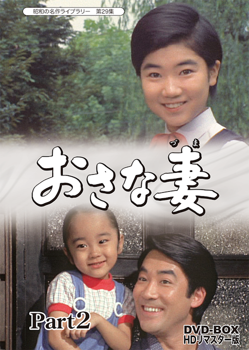 第29集 おさな妻 DVD-BOX HDリマスター版 Part2 | ベストフィールド