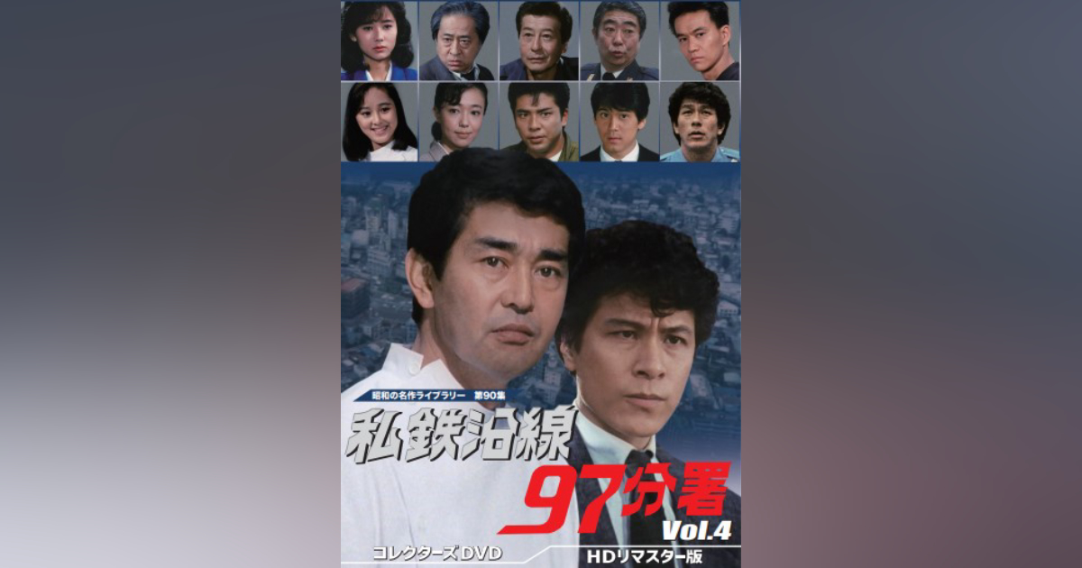 第90集 私鉄沿線97分署 コレクターズDVD Vol.4 ＜HDリマスター版 