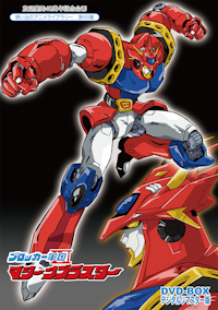 銀河疾風サスライガー Blu-ray Vol.1.2