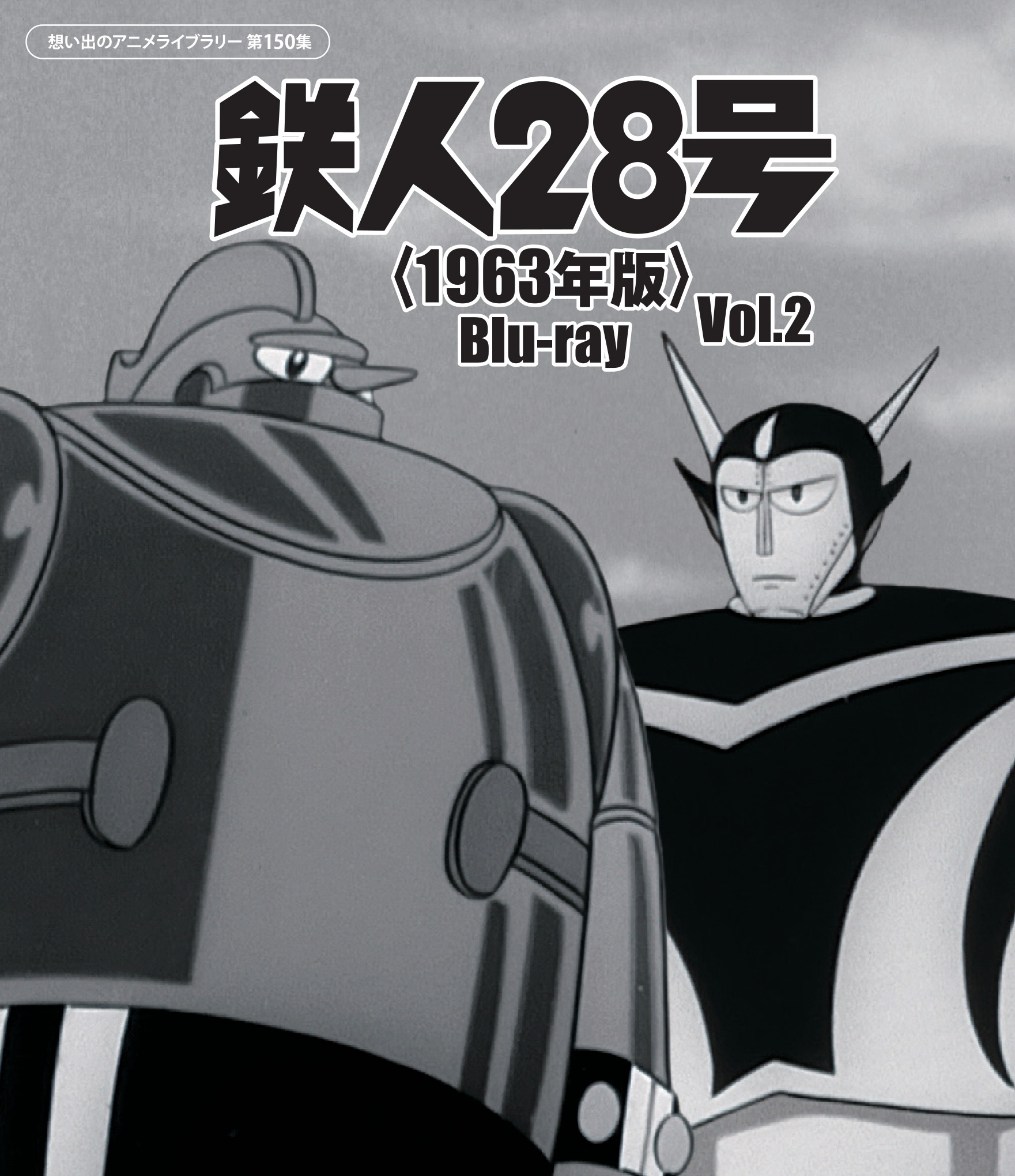 鉄人28号☆懐かしのアニメシリーズコレクション② 第150集 鉄人28号＜1963年版＞ Blu-ray Vol.2 | ベストフィールド