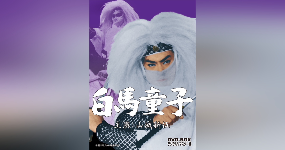 白馬童子 DVD-BOX デジタルリマスター版 | ベストフィールド