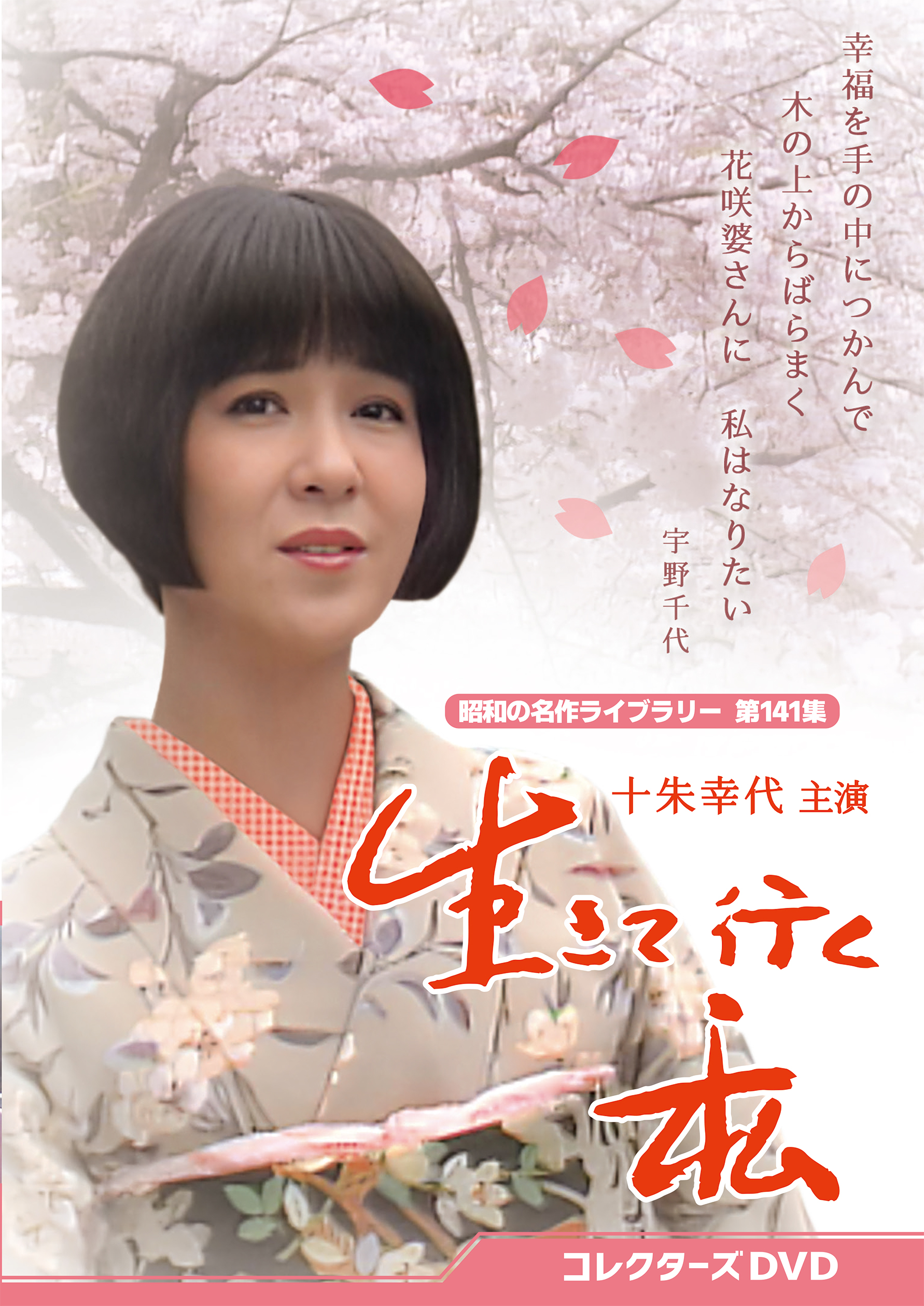 第141集 生きて行く私 コレクターズDVD | ベストフィールド