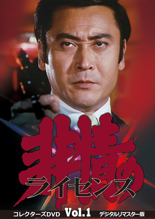 コレクターズDVD 非常のライセンス vol.1 デジタルリマスター版 6枚組 非情のライセンス 第1シリーズ コレクターズDVD Vol.1 <デジタル