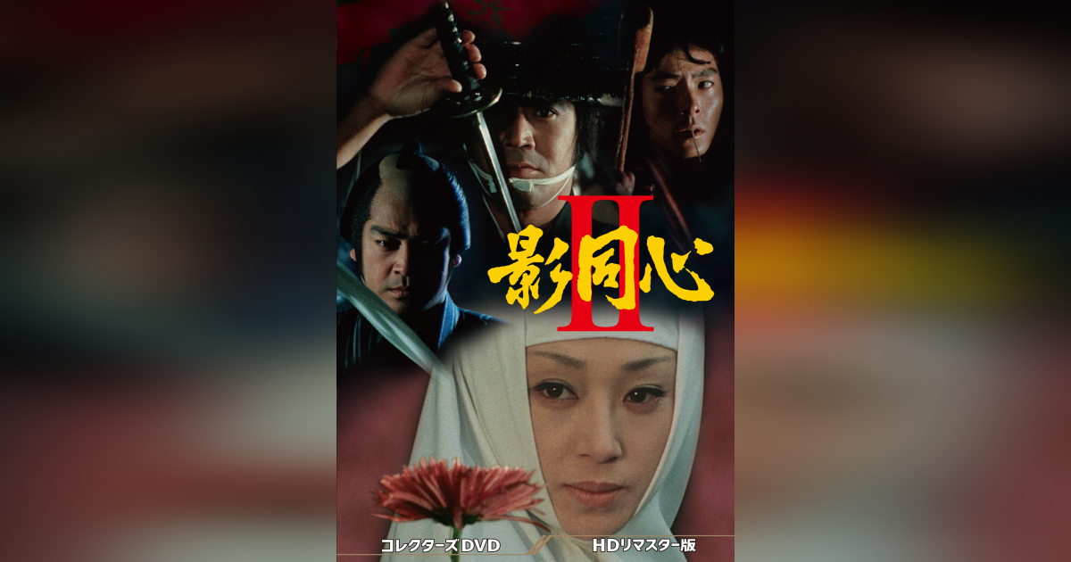影同心Ⅱ コレクターズDVD ＜HDリマスター版＞ | ベストフィールド