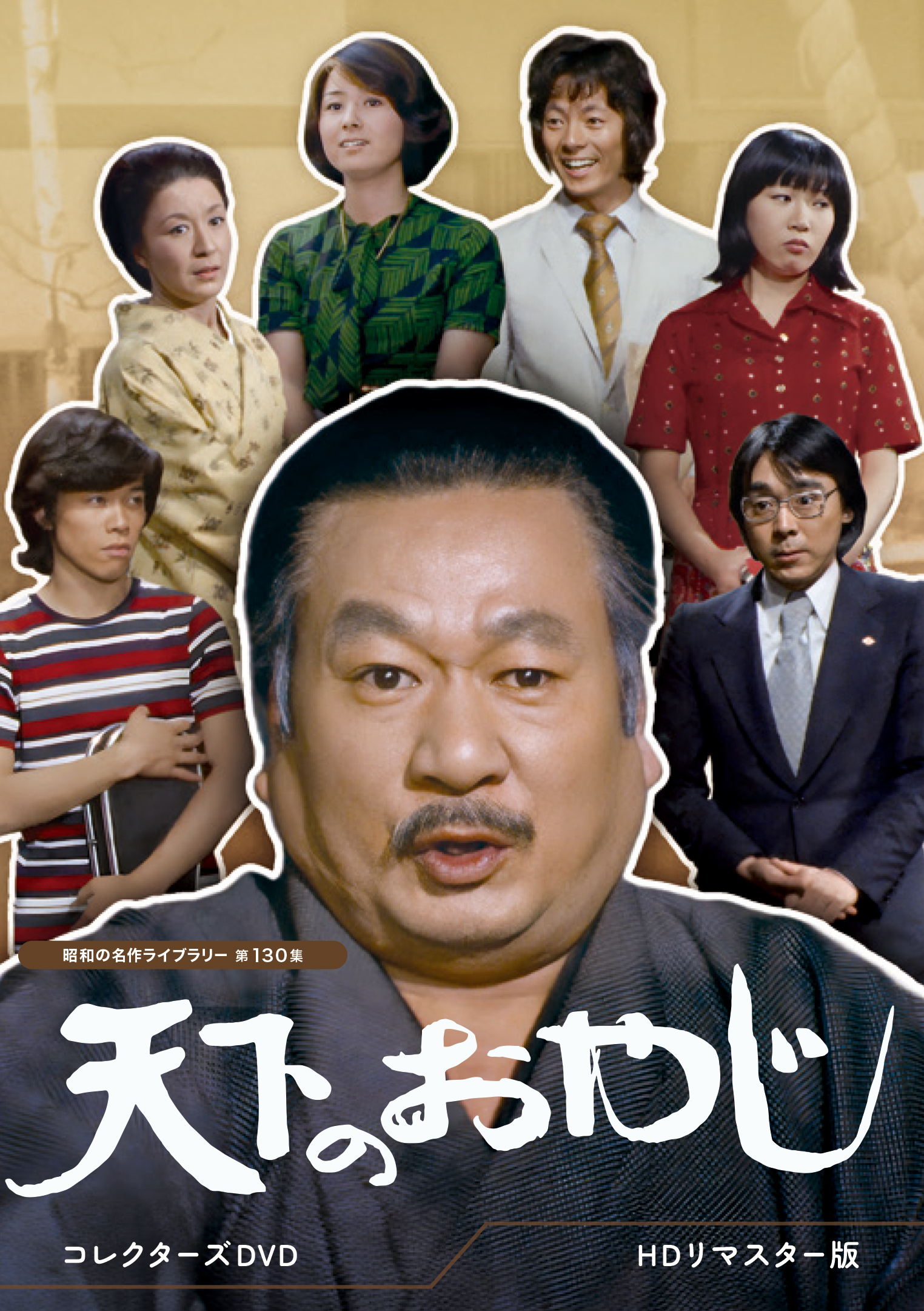 第130集 天下のおやじ コレクターズDVD ＜HDリマスター版＞ | ベスト 