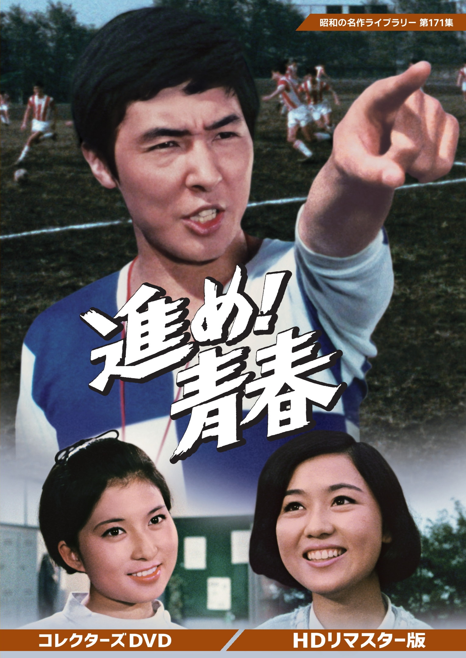 第171集 進め！青春 コレクターズDVD ＜HDリマスター版＞ | ベスト 