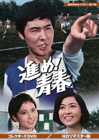 第179集 青春とはなんだ コレクターズDVD Vol.1 ＜HDリマスター版 