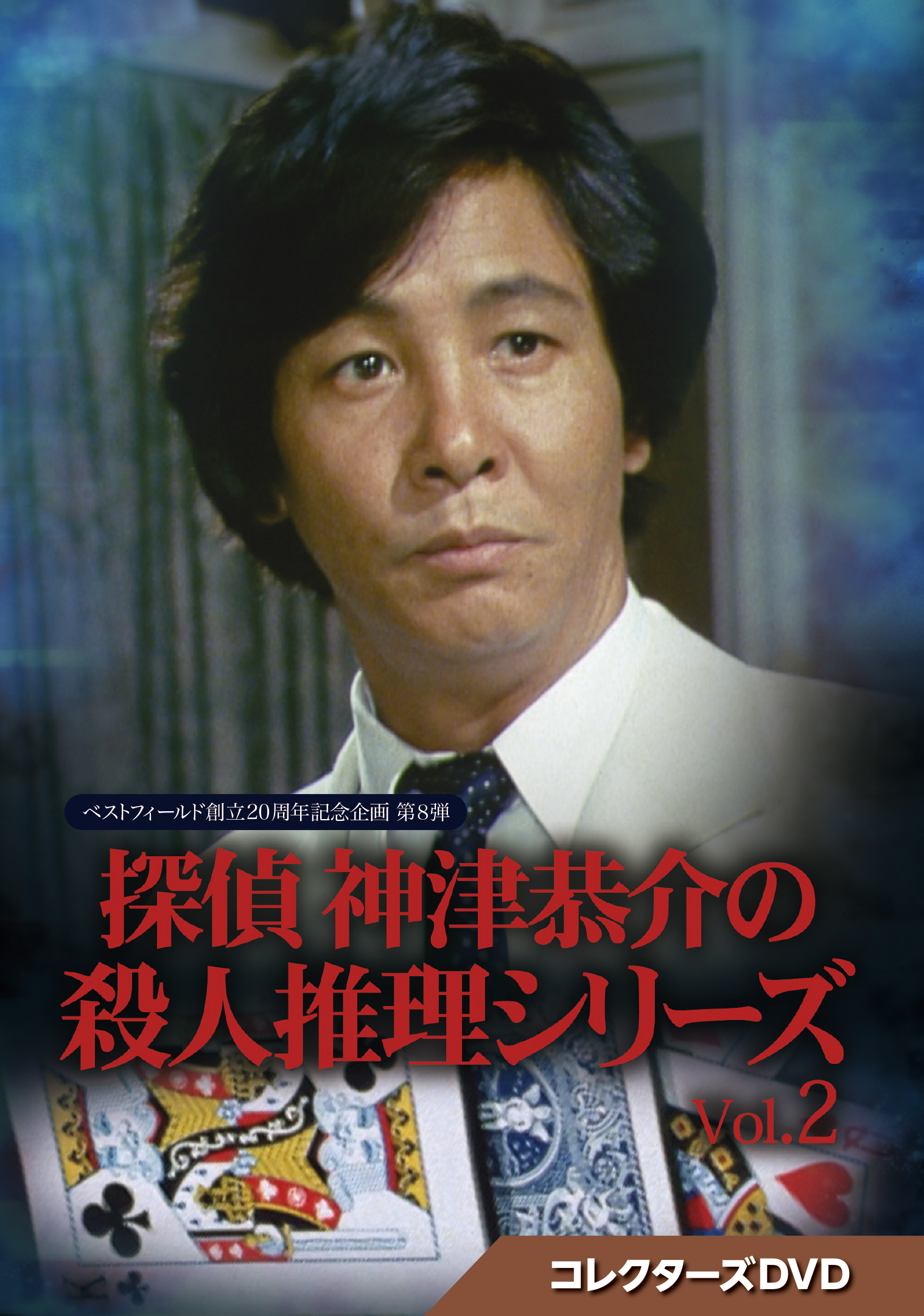 ベストフィールド創立20周年記念企画 第8弾 探偵 神津恭介の殺人推理 
