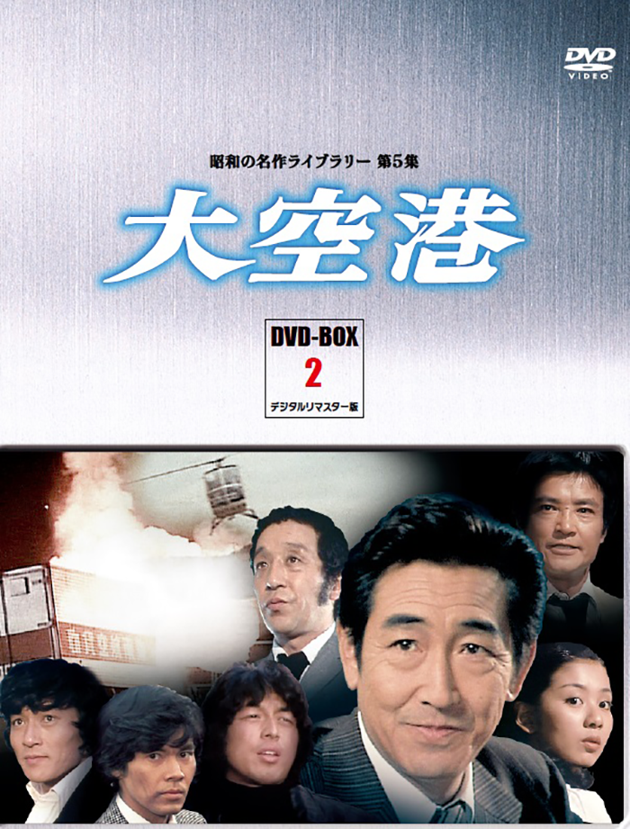 ◇中古DVD☆『大空港 DVD BOX 6』井上梅次 舛田利雄 長谷部安春
