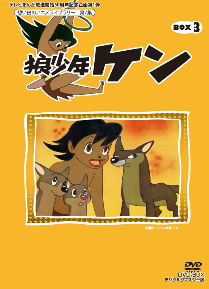想い出のアニメライブラリー 第7集 狼少年ケン DVD-BOX Part2 デ… 第7集 狼少年ケン BOX3 DVD-BOX デジタルリマスター版 | ベストフィールド