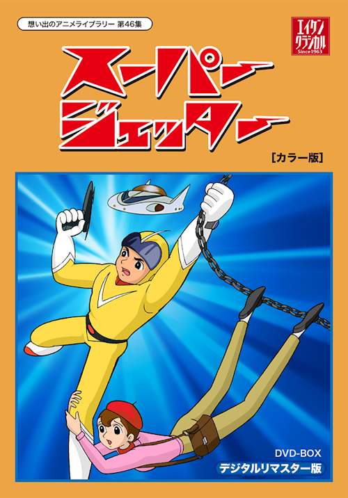 第46集 スーパージェッター DVD-BOX デジタルリマスター [カラー版 