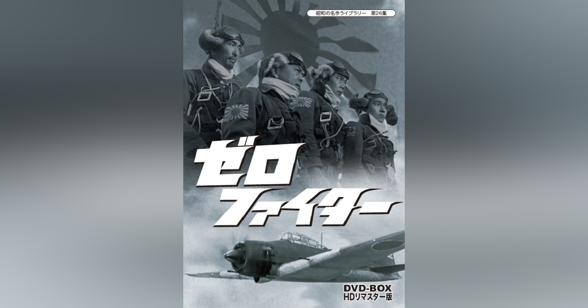 第26集 ゼロファイター DVD-BOX HDリマスター版 | ベストフィールド