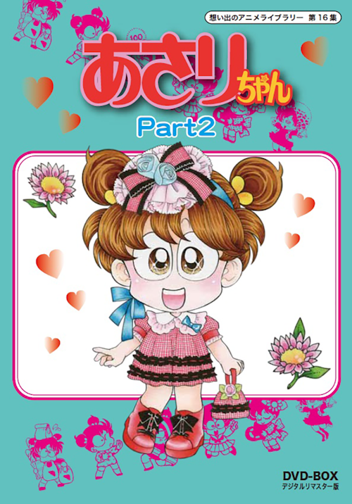 第16集 あさりちゃん DVD-BOX デジタルリマスター版 PART2 | ベストフィールド 第16集 あさりちゃん DVD-BOX デジタルリマスター版 PART2 | ベストフィールド
