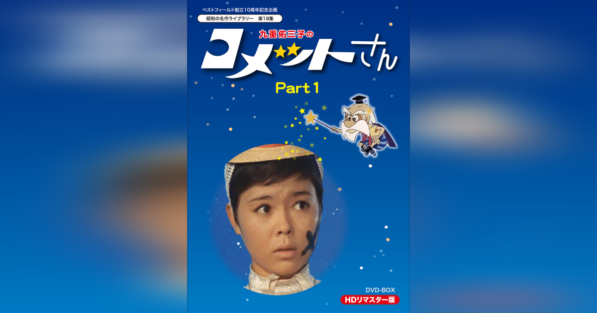 第18集 九重佑三子のコメットさん HDリマスター版 DVD-BOX Part1 