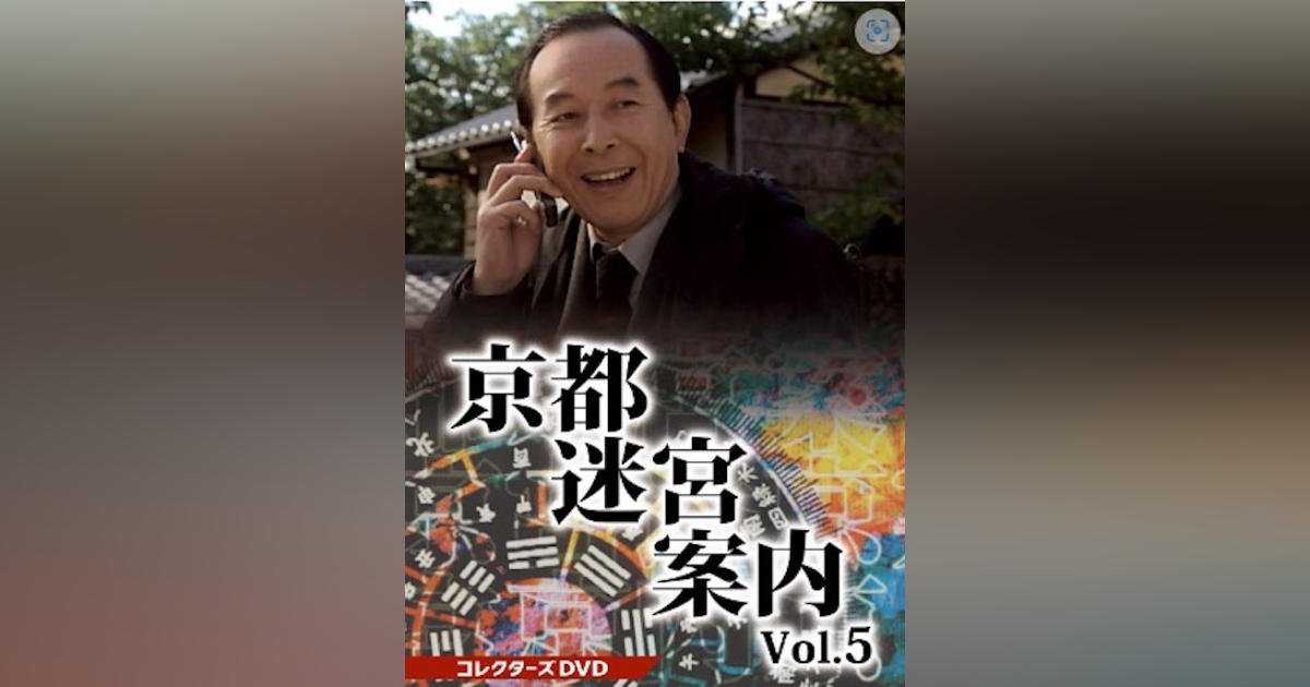 京都迷宮案内 コレクターズDVD Vol.5 | ベストフィールド