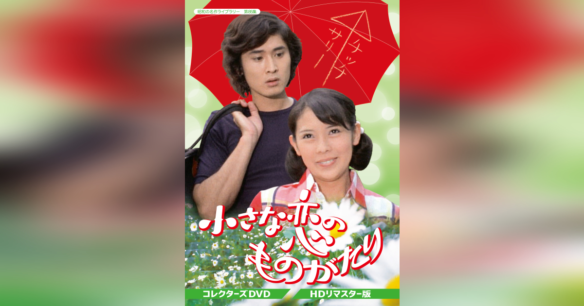 第85集 小さな恋のものがたり コレクターズDVD <HDリマスター版