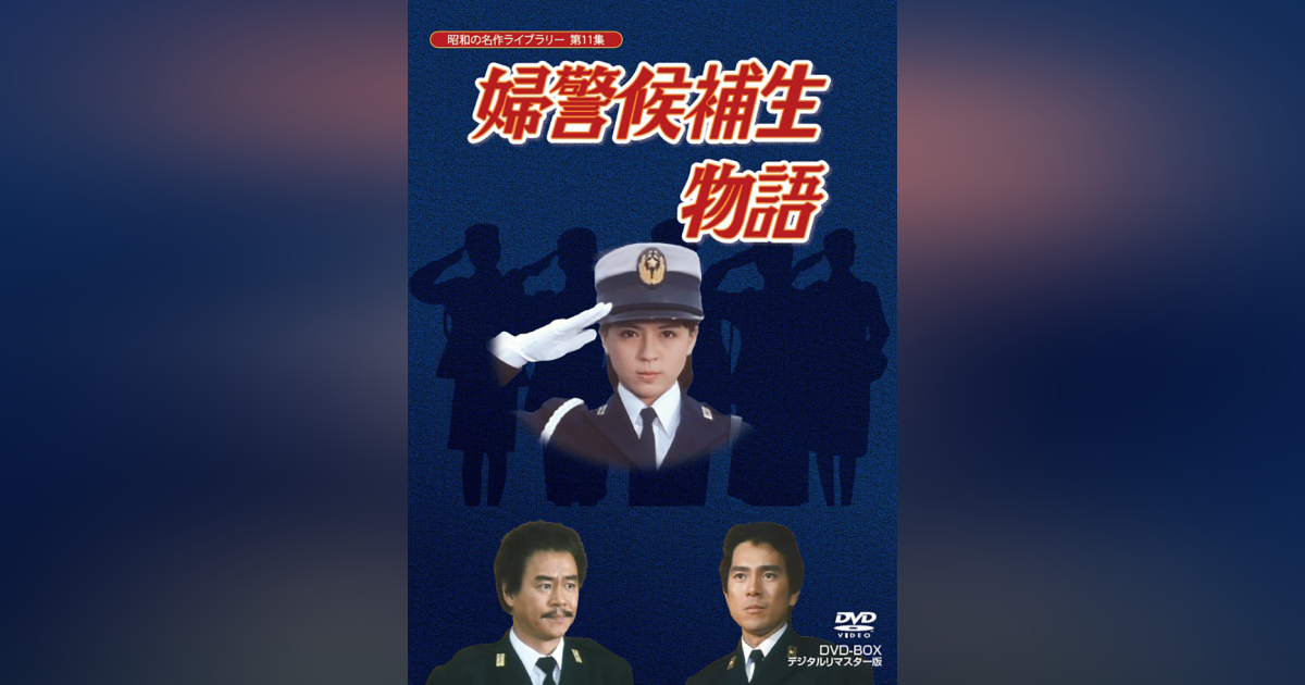 第11集 婦警候補生物語 DVD-BOX デジタルリマスター版 | ベストフィールド